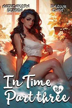 Обложка "InTime". Часть третья