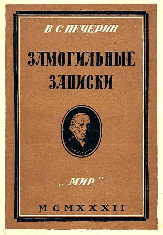 Обложка Замогильные записки