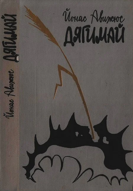 Обложка Дягимай