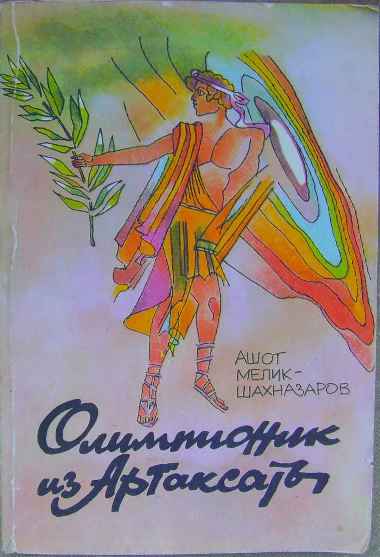 Обложка Олимпионик из Артаксаты