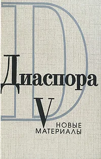 Обложка Письма Георгия Адамовича Ирине Одоевцевой (1958-1965)