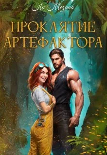 Обложка Проклятие артефактора