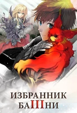 Обложка Избранник башни 3