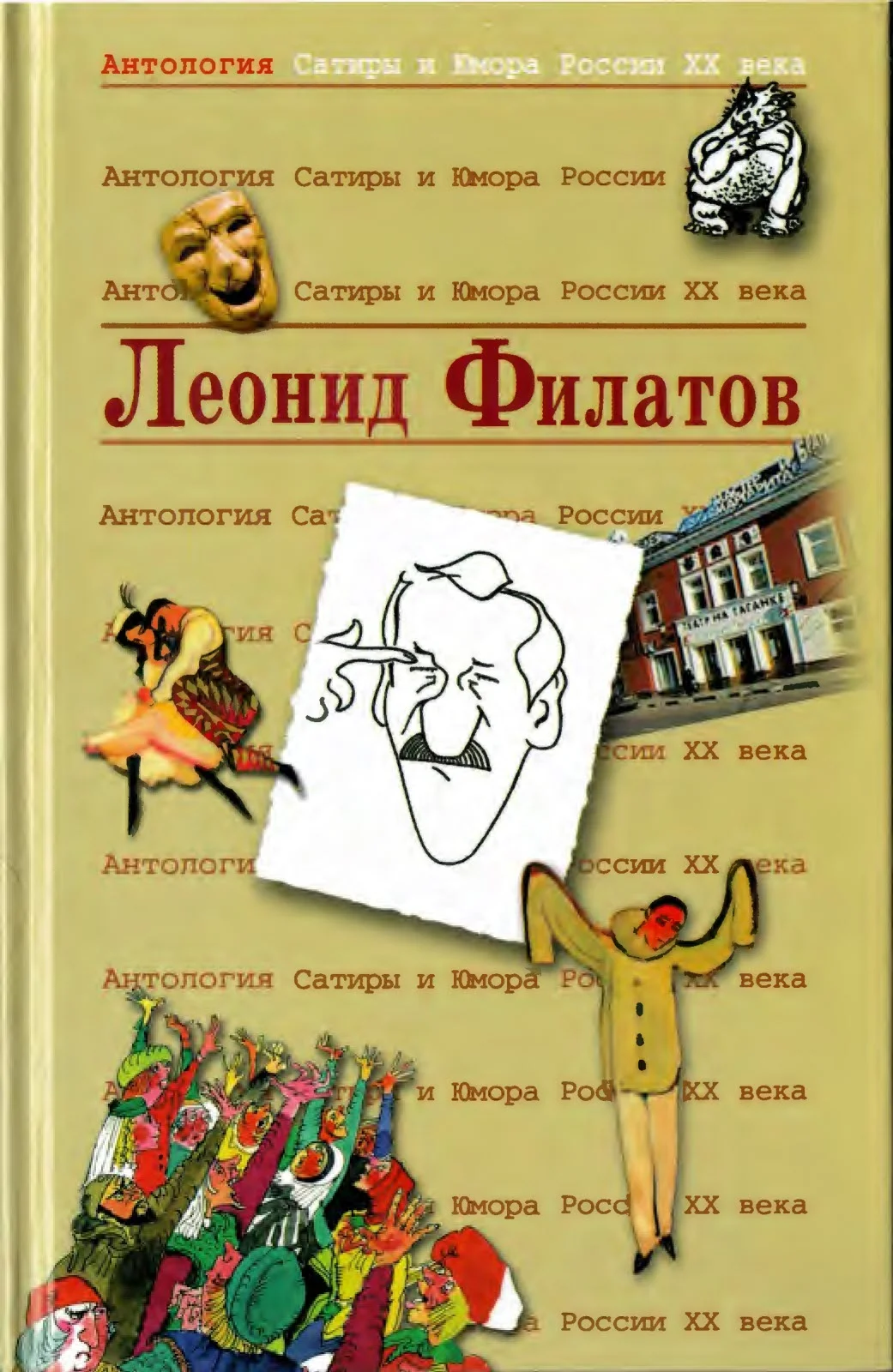 Обложка Леонид Филатов