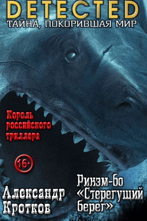 Обложка Рикэм-бо «Стерегущий берег»