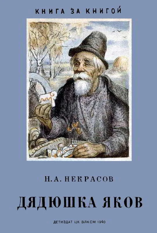 Обложка Дядюшка Яков
