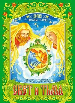 Обложка Свет и тьма