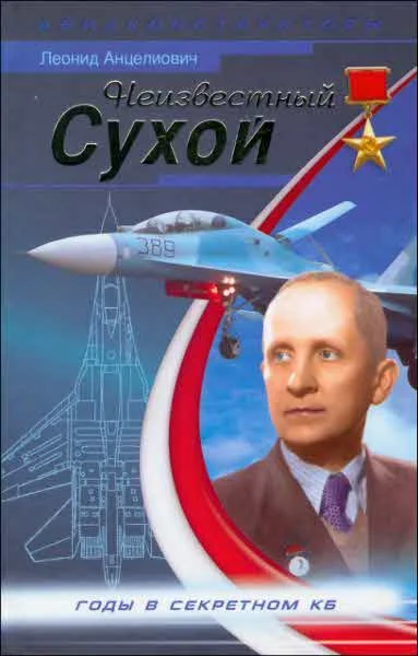 Обложка Неизвестный Сухой. Годы в секретном КБ