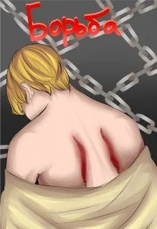 Обложка Борьба