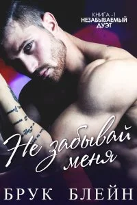 Обложка Не забывай меня