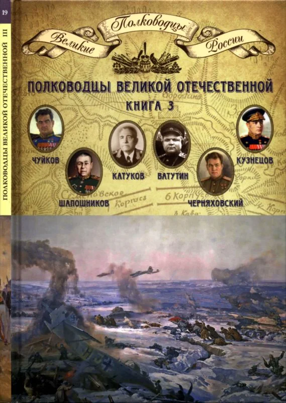 Обложка Полководцы Великой Отечественной. Книга 3