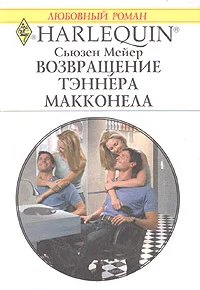 Обложка Возвращение Тэннера Макконела