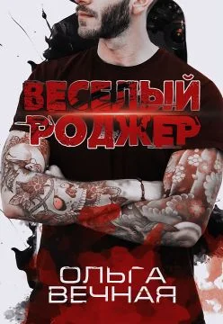 Обложка Веселый Роджер