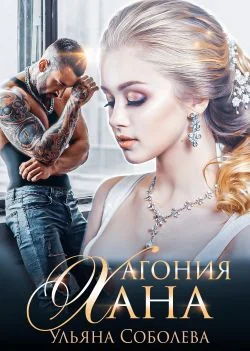 Обложка Агония Хана