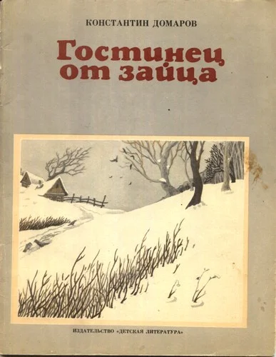 Обложка Гостинец от зайца (рассказы)