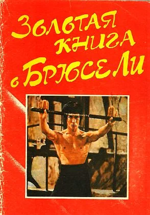 Обложка Золотая книга о Брюсе Ли