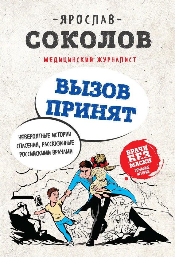 Обложка Вызов принят. Невероятные истории спасения, рассказанные российскими врачами