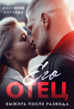 Обложка Его отец. Выжить после развода