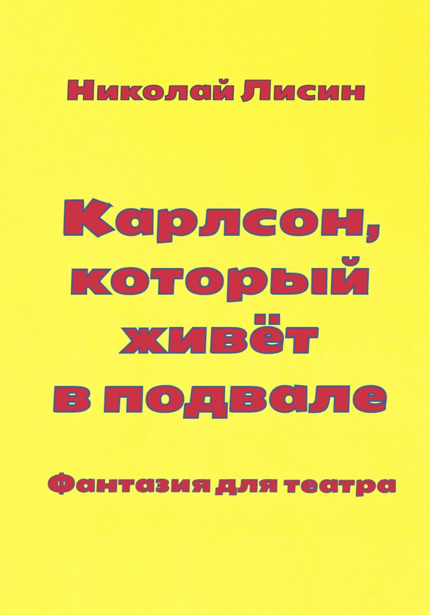Обложка Карлсон, который живёт в подвале. Фантазия для театра [СИ]