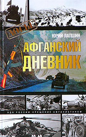 Обложка Афганский дневник