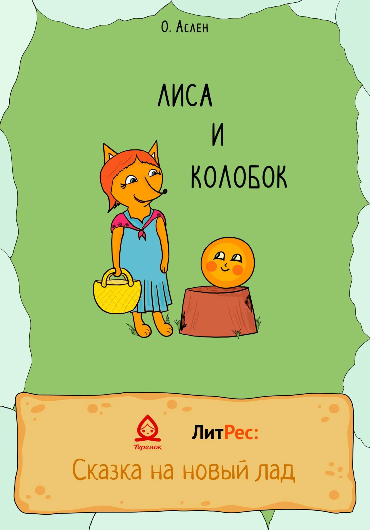 Обложка Лиса и Колобок