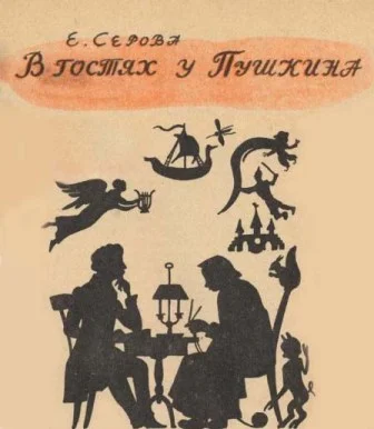 Обложка В гостях у Пушкина
