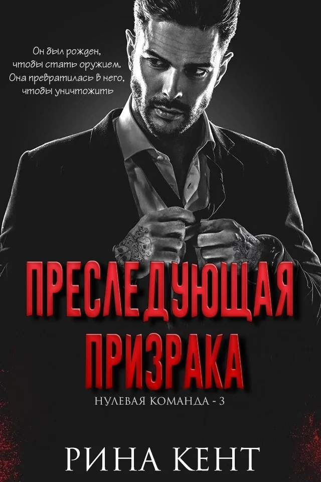 Обложка Преследующая Призрака