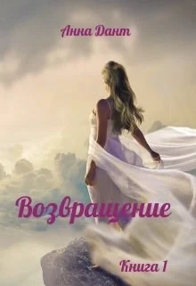 Обложка Возвращение