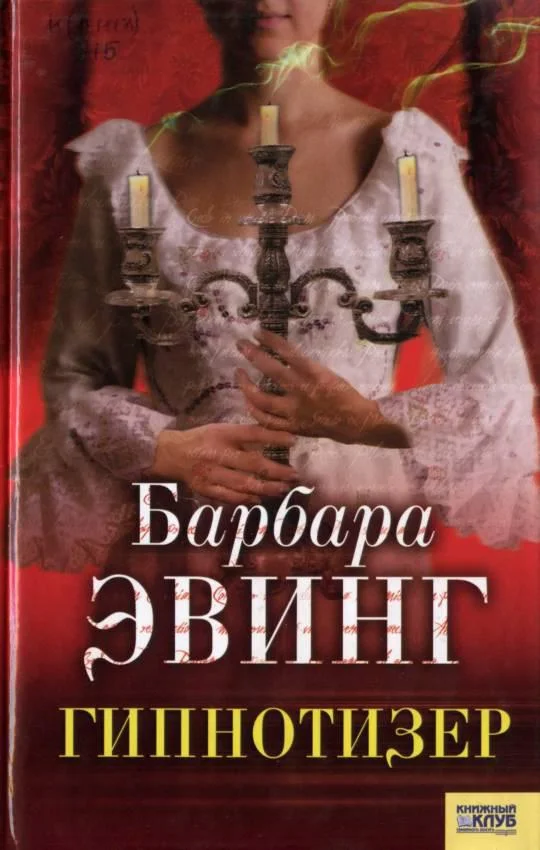 Обложка Гипнотизер