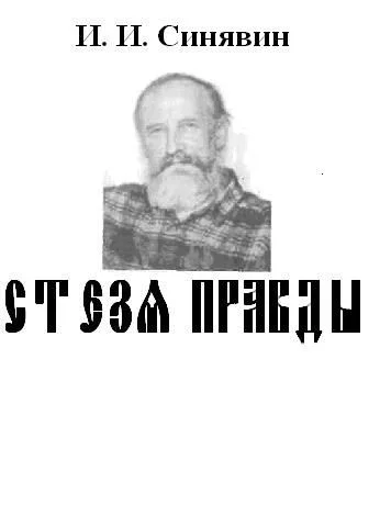 Обложка Стезя правды