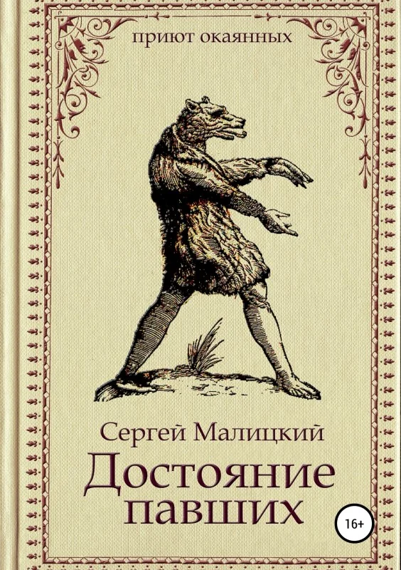 Обложка Достояние павших