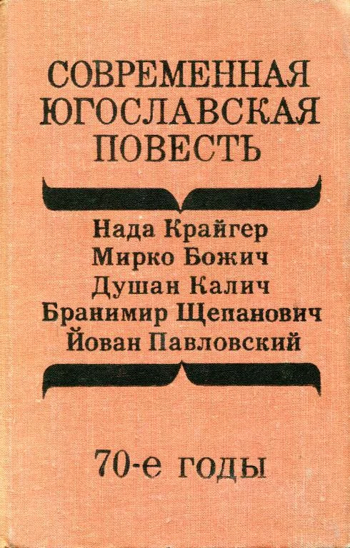 Обложка Современная югославская повесть. 70-е годы