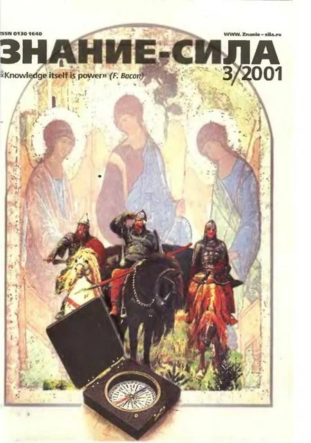Обложка Знание-сила, 2001 № 03 (885)