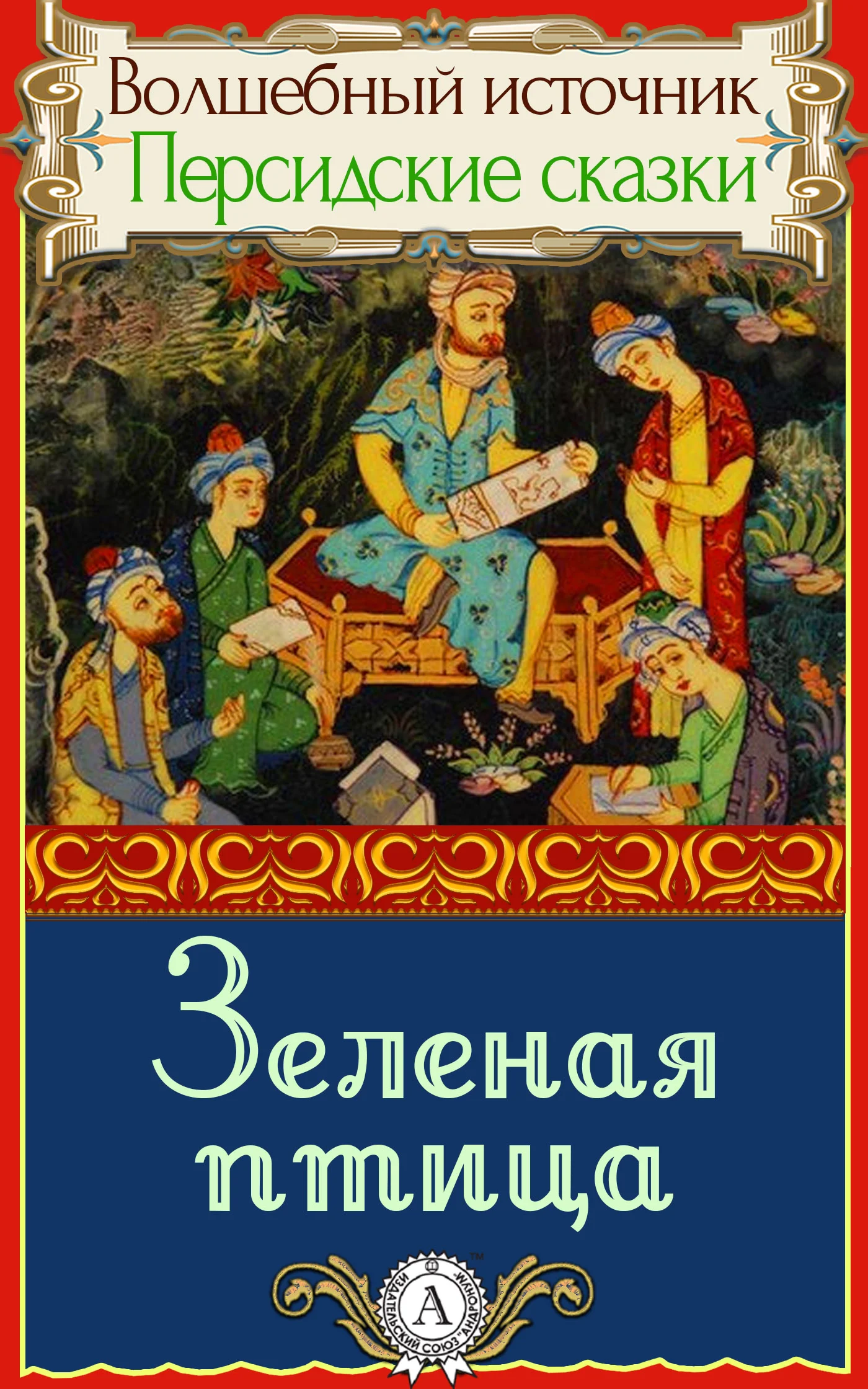 Обложка Зеленая птица