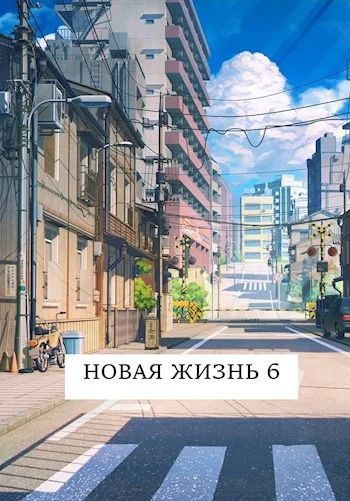 Обложка Новая жизнь 6