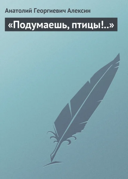 Обложка Подумаешь, птицы!..