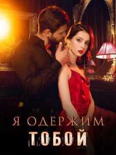 Обложка Я одержим тобой