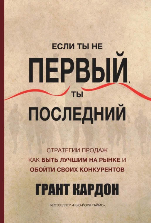 Обложка Если ты не первый, ты последний. Стратегии продаж. Как быть лучшим на рынке и обойти своих