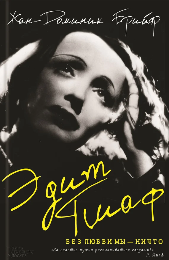 Обложка Эдит Пиаф. Без любви мы – ничто