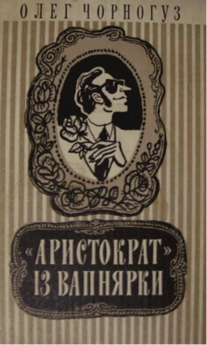 Обложка «Аристократ» із Вапнярки
