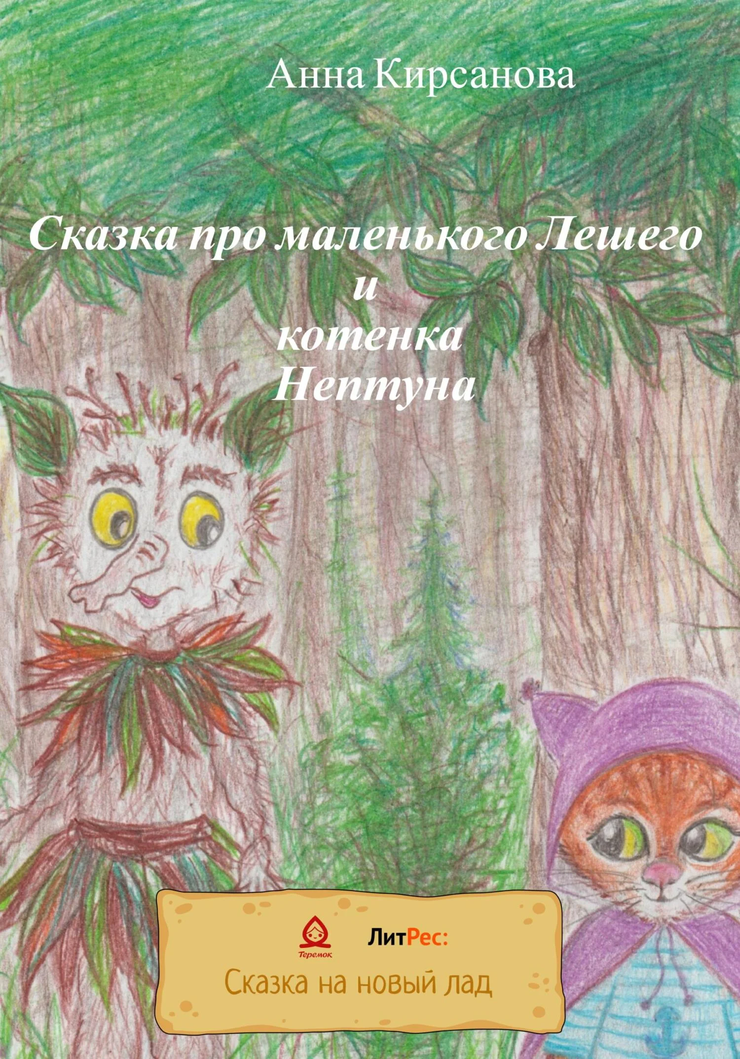 Обложка Сказка про маленького Лешего и котенка Нептуна