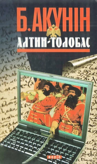 Обложка Алтин-толобас