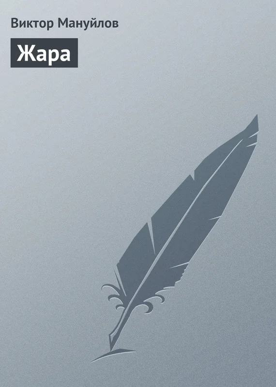 Обложка Жара