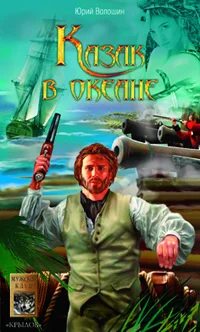 Обложка Казак в океане
