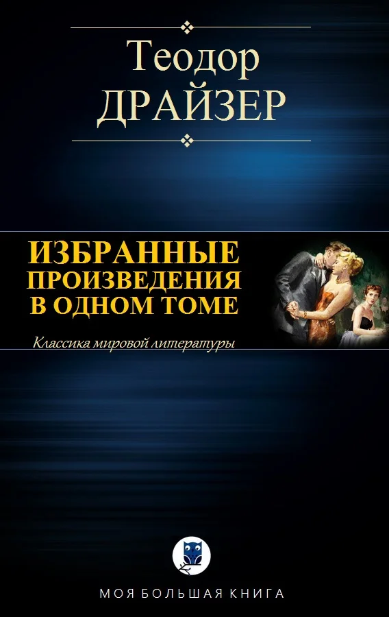 Обложка Избранные произведения в одном томе