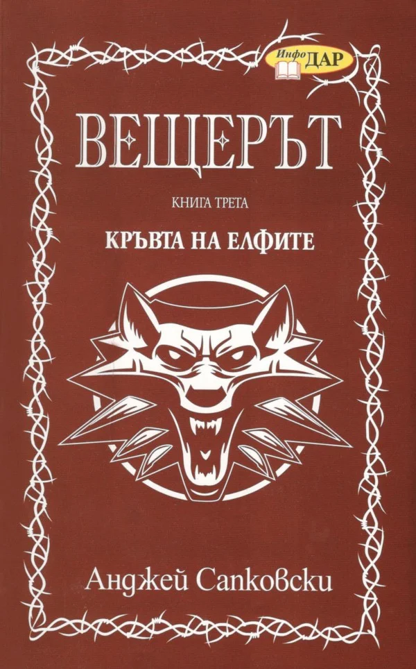 Обложка Кръвта на елфите