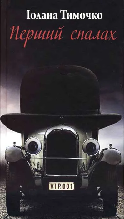 Обложка Перший спалах