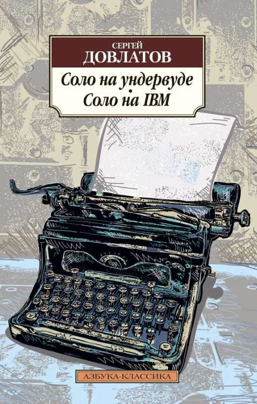 Обложка Соло на ундервуде. Соло на IBM