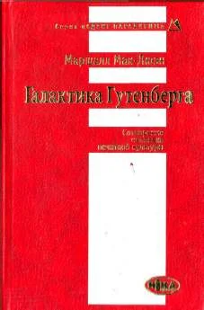Обложка Галактика Гутенберга