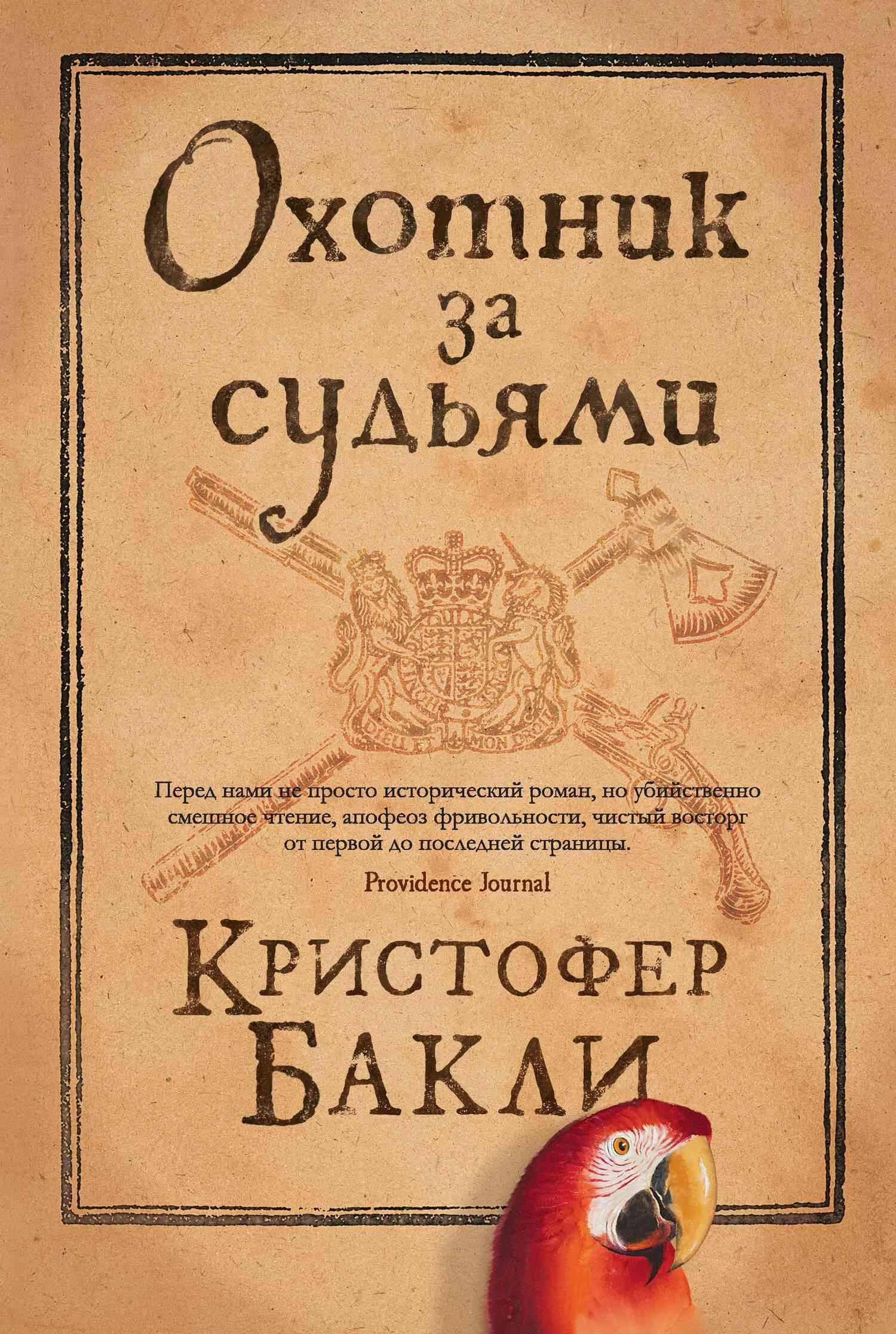 Обложка Охотник за судьями